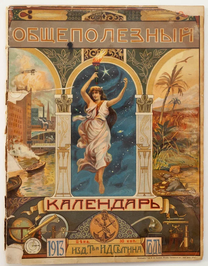 Общеполезный календарь на 1913 год. Издание т-ва И.Д. Сытина. Оригинал хранится в музее-квартире И.Д. Сытина.