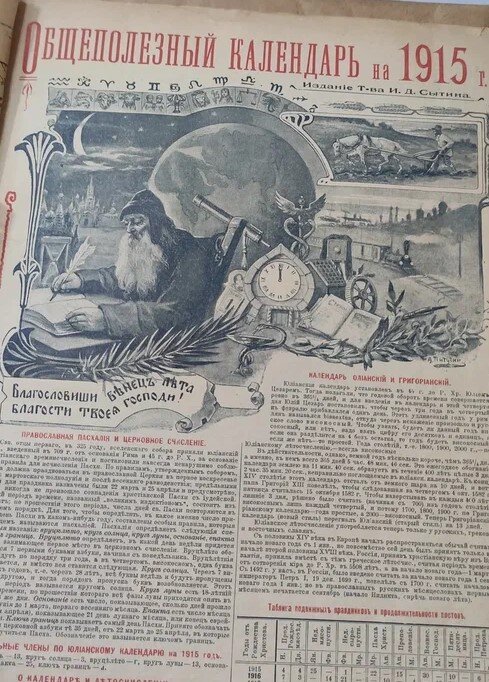 Общеполезный календарь на 1915 год. Издание т-ва И.Д. Сытина. Оригинал хранится в музее-квартире И.Д. Сытина.