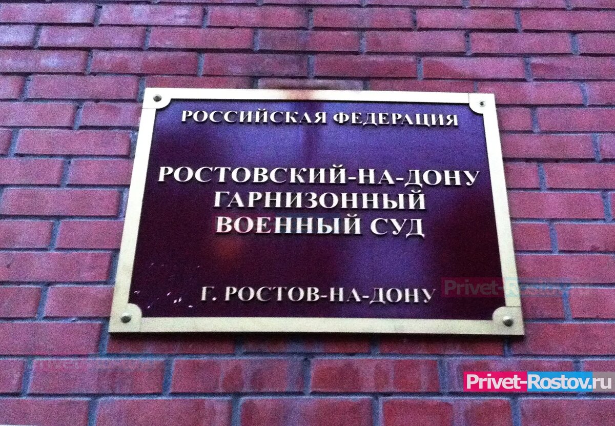 Ростовский суд рассмотрит дело военнослужащего‚ обвиненного в госизмене |  Privet-Rostov.ru | Дзен