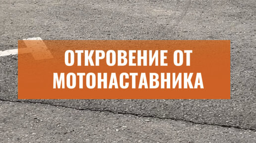 Мотонаставник.рф | Откровение от мотонаставника | Загаринский ...