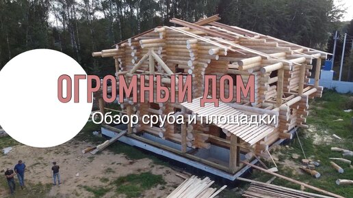 Обзор огромного дома с элементами Post & Beam и дачного комплекса