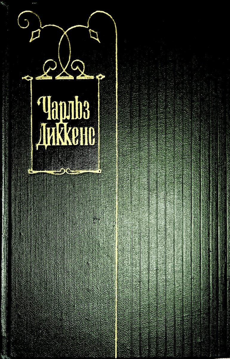 Советское собрание сочинений в 30 томах. Ещё до 1961 года. Стоимость книги 13 рублей 60 копеек. До денежной реформы Хрущёва.
