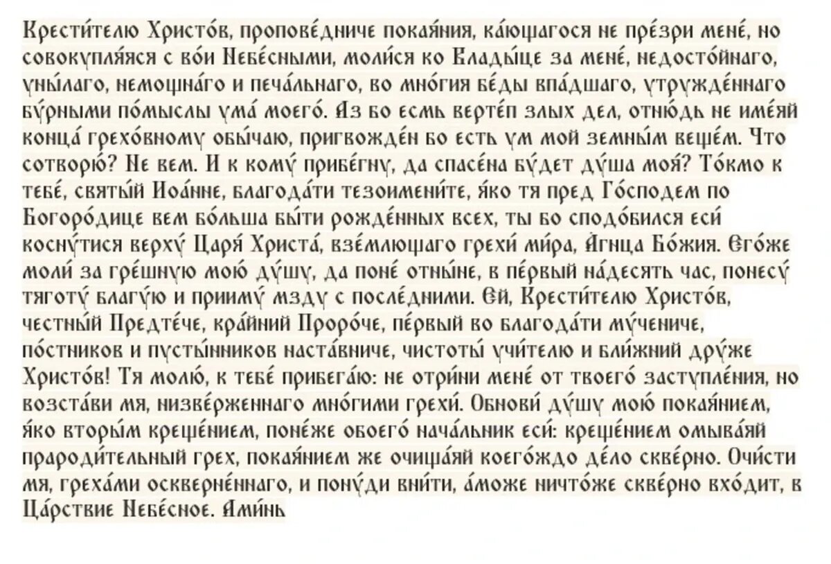 Молитва Предтече и Крестителю Господню Иоанну