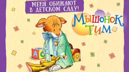 Мышонок Тим🐭Меня обижают в детсаду. Как правильно решить конфликт между детьми. Аудиосказки для детей.