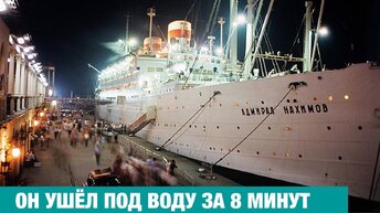 К нам подплыл мужчина и стал сдирать с меня, ребенка, жилет. Крушение круизного теплохода Адмирал Нахимов.