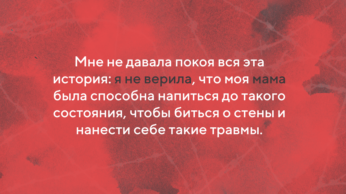 Она сама упала горлом на бутылку…» История насилия | ТыНеОдна | Дзен