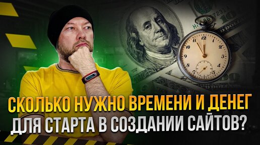 Download Video: Сколько нужно времени и денег для старта в создании сайтов?