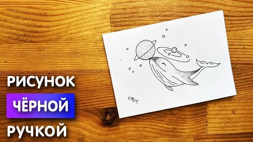 Рисунок черной ручкой 