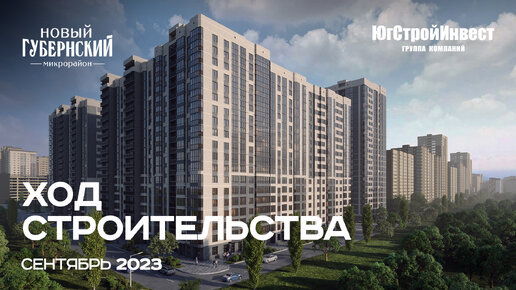 Отчет о ходе строительства «Губернский» | сентябрь, 2023