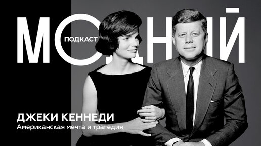 Первые леди II: трагическая судьба Кеннеди, как дизайнеры полюбили Обаму и отменили Трамп