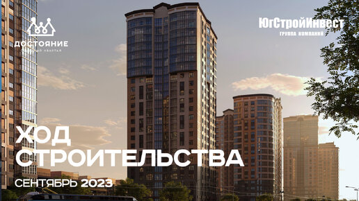 Отчет о ходе строительства «Достояние» | сентябрь, 2023