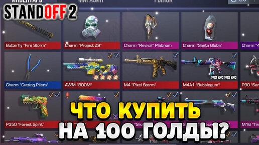 Что можно купить на 100 голды в standoff 2 2023