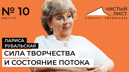 Лариса Рубальская:«Чем больше сможешь в себе открыть – тем ты счастливее». Подкаст 