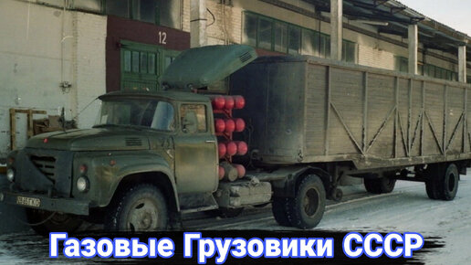 下载视频: Газовые грузовики в СССР.