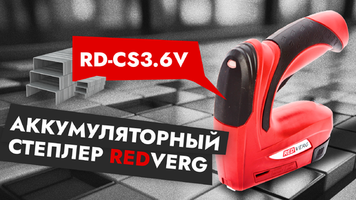 Аккумуляторный степлер REDVERG