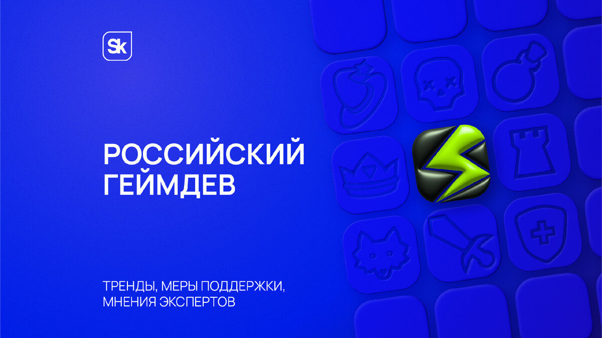 Что происходит с российским геймдевом: перспективы и ожидания | «Сколково»  | Дзен