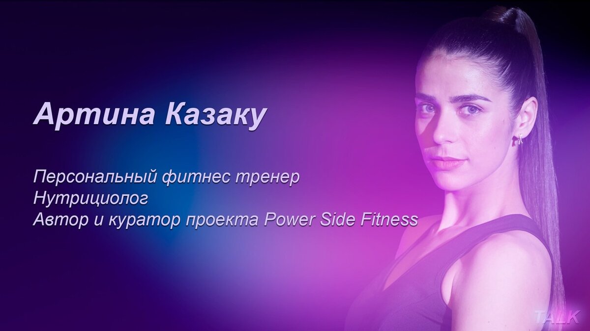 Артина Казаку для Talk by Power Side Fitness