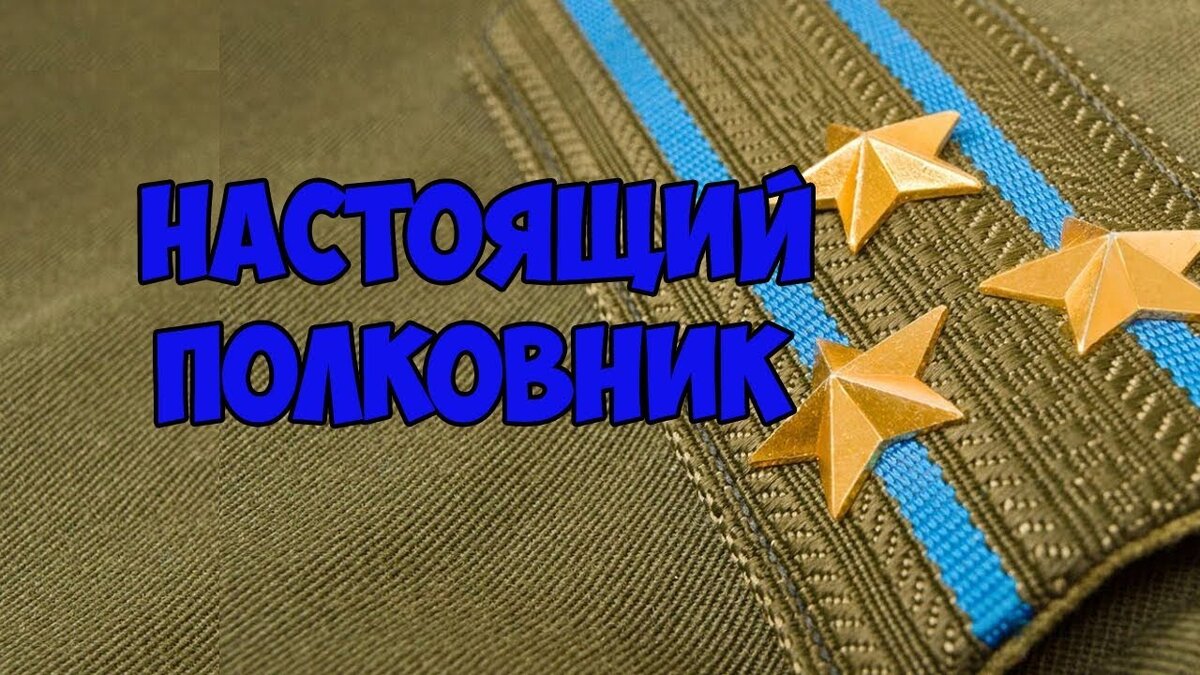 Шуточное удостоверение Настоящий полковник