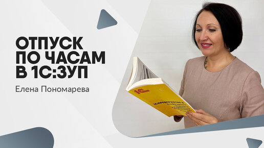 Как оформить отпуск по часам в 1С:ЗУП