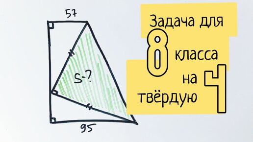 Задача на твердую четвёрку для 8-9-классников