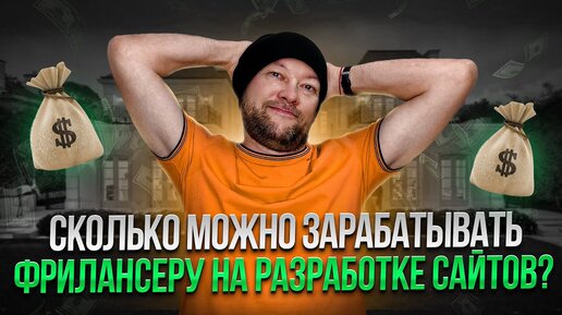 Сколько можно зарабатывать фрилансеру на разработке сайтов? От 200 000 рублей?