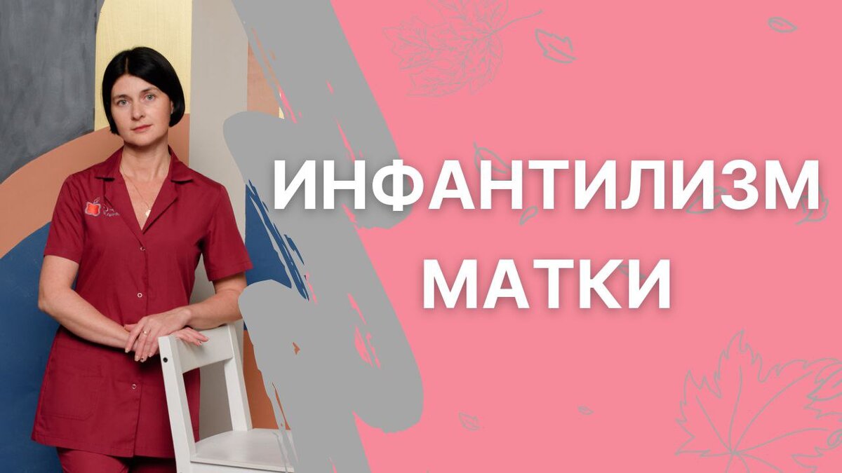 Можно ли забеременеть с маленькой маткой? | Хочу ребёнка | Блог  репродуктолога | Дзен