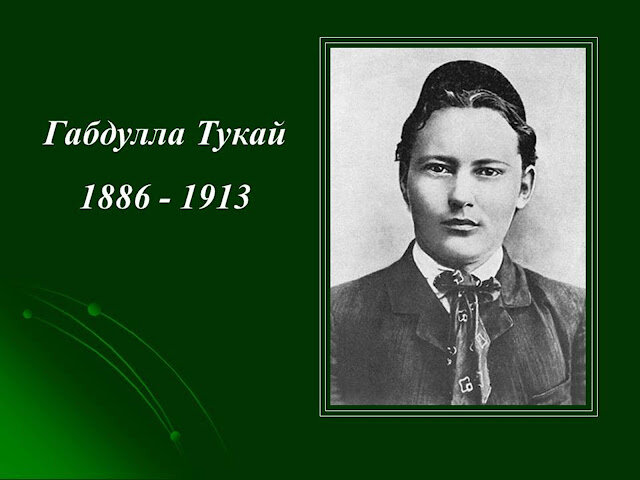 Габдулла Тукай