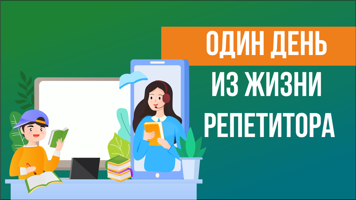 Один день из жизни репетитора английского языка | Репетитор.ру | Дзен