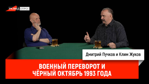 下载视频: Клим Жуков - военный переворот и чёрный октябрь 1993 года