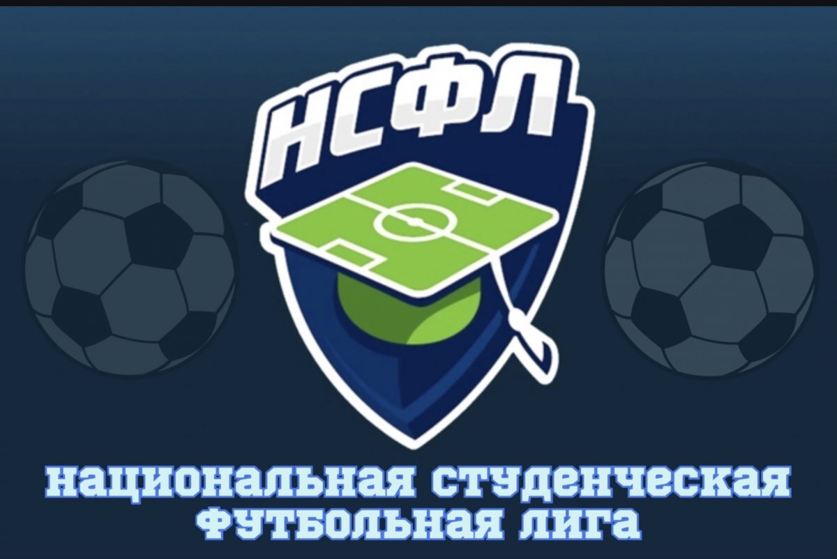Национальная студенческая футбольная лига нсфл. Нсфл. Футбольная национальная лига. Национальная студенческая футбольная лига. Национальная студенческая футбольная лига.