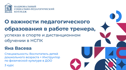 Как педагогическое образование помогает в тренерской работе? Рассказывает студентка НСПК Яна Васева