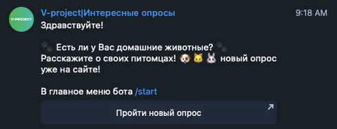Telegram-бот мгновенно уведомит вас о новых опросах.