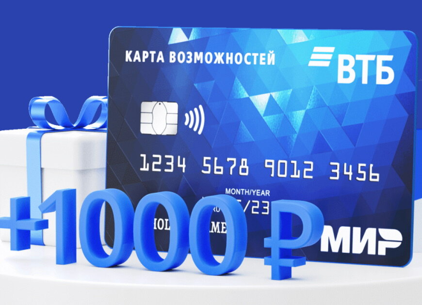 Втб кэшбэк условия 2023. ВТБ подарок 1000. Карточка 1000. Карточка кэшбэк. Карта возможностей 1000 рублей в подарок.