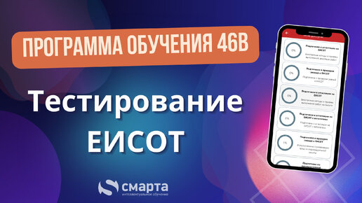 Программа обучения 46В. Проверка знаний в ЕИСОТ