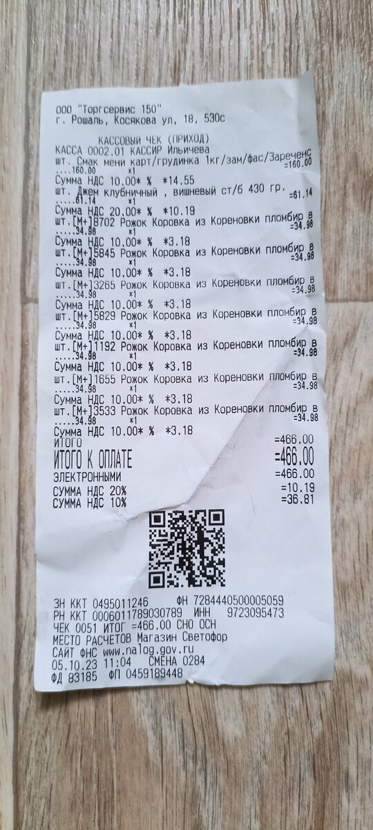 Это чек сегодняшней покупки. 