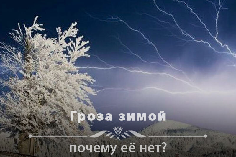 Почему зимой. Гроза зимой бывает. Гроза зимой почему. Почему зимой нет грозы. Молния зимой бывает.