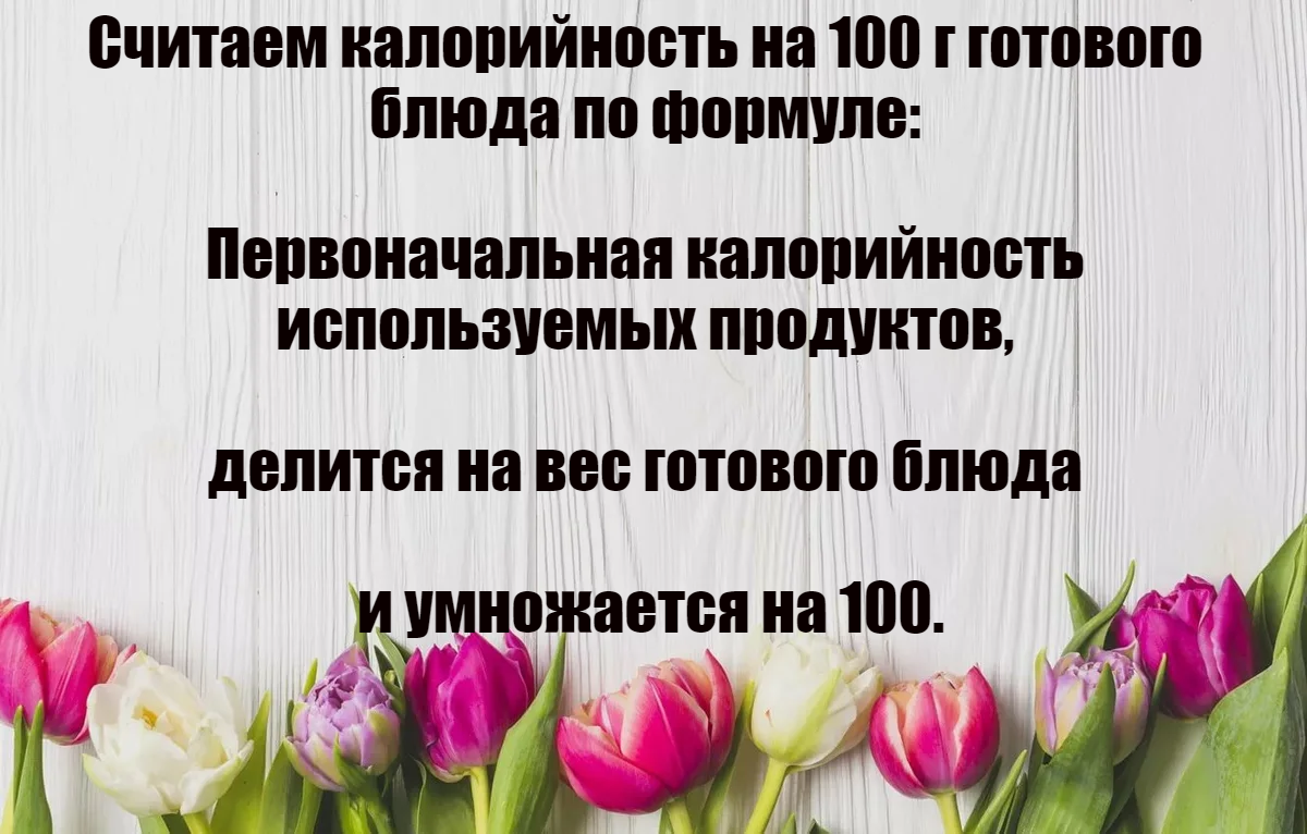 Похудеть на подсчете калорий: разбор частой ошибки. Делюсь опытом  похудения, меню, рецептами мой результат минус 63 кг | 