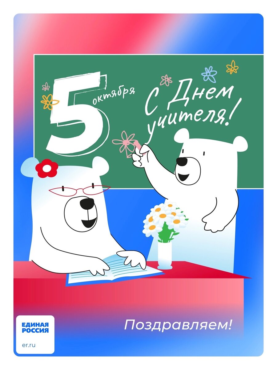 💐Сегодня вся страна чествует учителей и преподавателей. Тех, кто помогает нам получать новые знания и умения. 
👩‍🏫👨‍🏫 Мы поздравляем с профессиональным праздником тех, кто преподает в школах, вузах, колледжах, техникумах и училищах, педагогов дополнительного образования, репетиторов, тренеров кто учит детей не только истории, алгебре и русскому языку, но и музыке, танцам и другим творческим начинаниям.

Желаем вам сил, мудрости, терпения, старательных и благодарных учеников и их родителей. Надеемся, что вы все чаще будете испытывать чувство гордости за успехи ваших подопечных и вашу работу.

👏🏼С Днем учителя!

#ЕдинаяРоссия #Школа
#ЕР #СмоленскаяОбласть