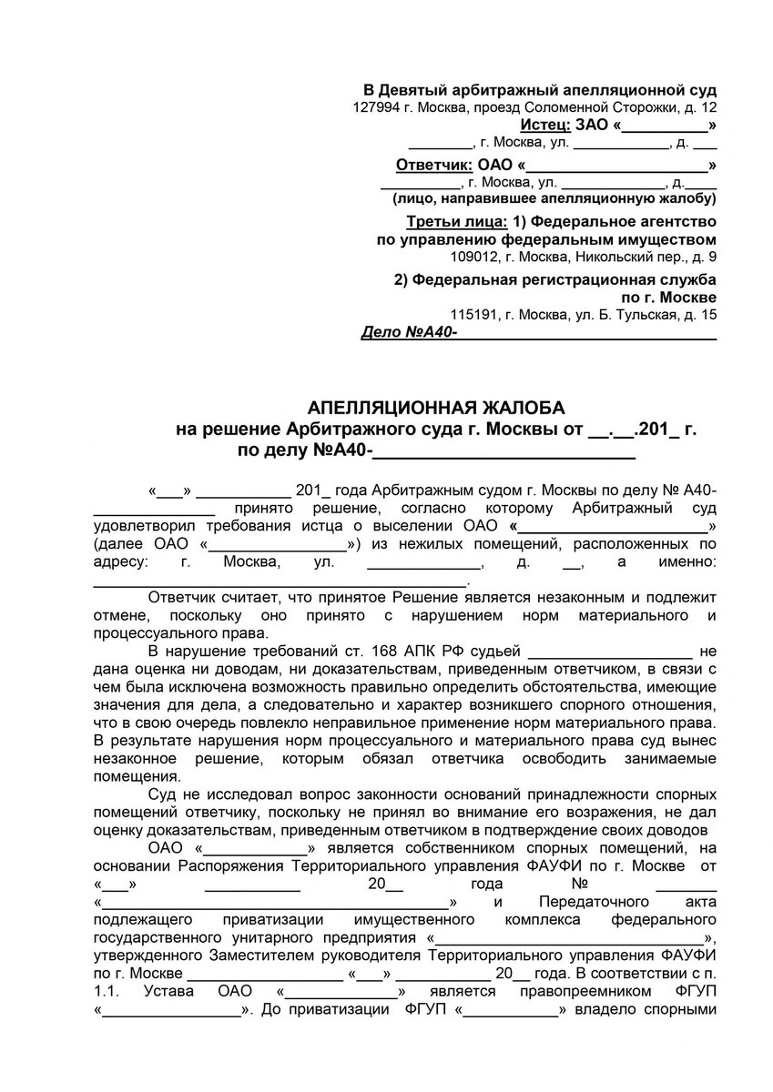 Апелляционная Жалоба В Арбитражный Суд: Порядок Подачи И.