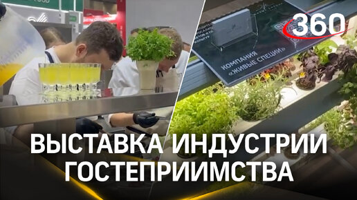 Выставка индустрии гостеприимства в Подмосковье: чем живет гастрономия в России. Почему стоит посетить?