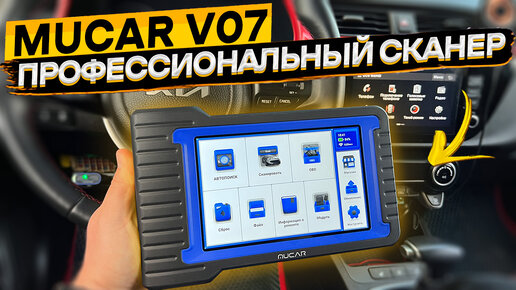 Мультимарочный диагностический OBD сканер MUCAR V07