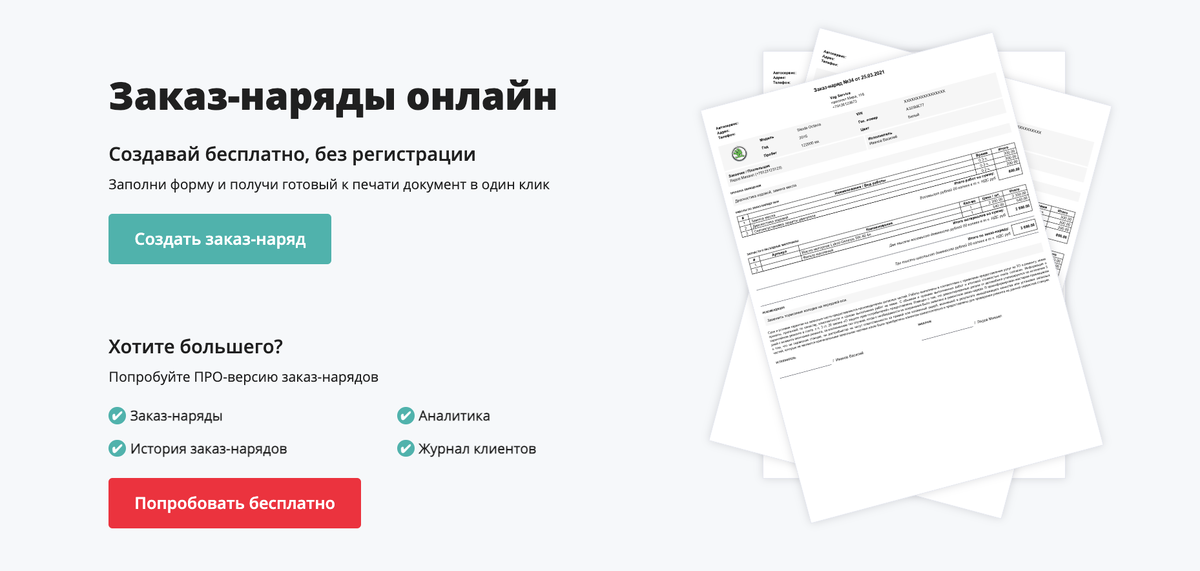 Создать заказ-наряд онлайн