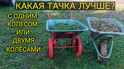 Тачки садовые