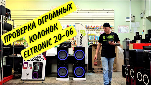 Проверка мощной стерео колонок Eltronic 20-06 TWIN BOX