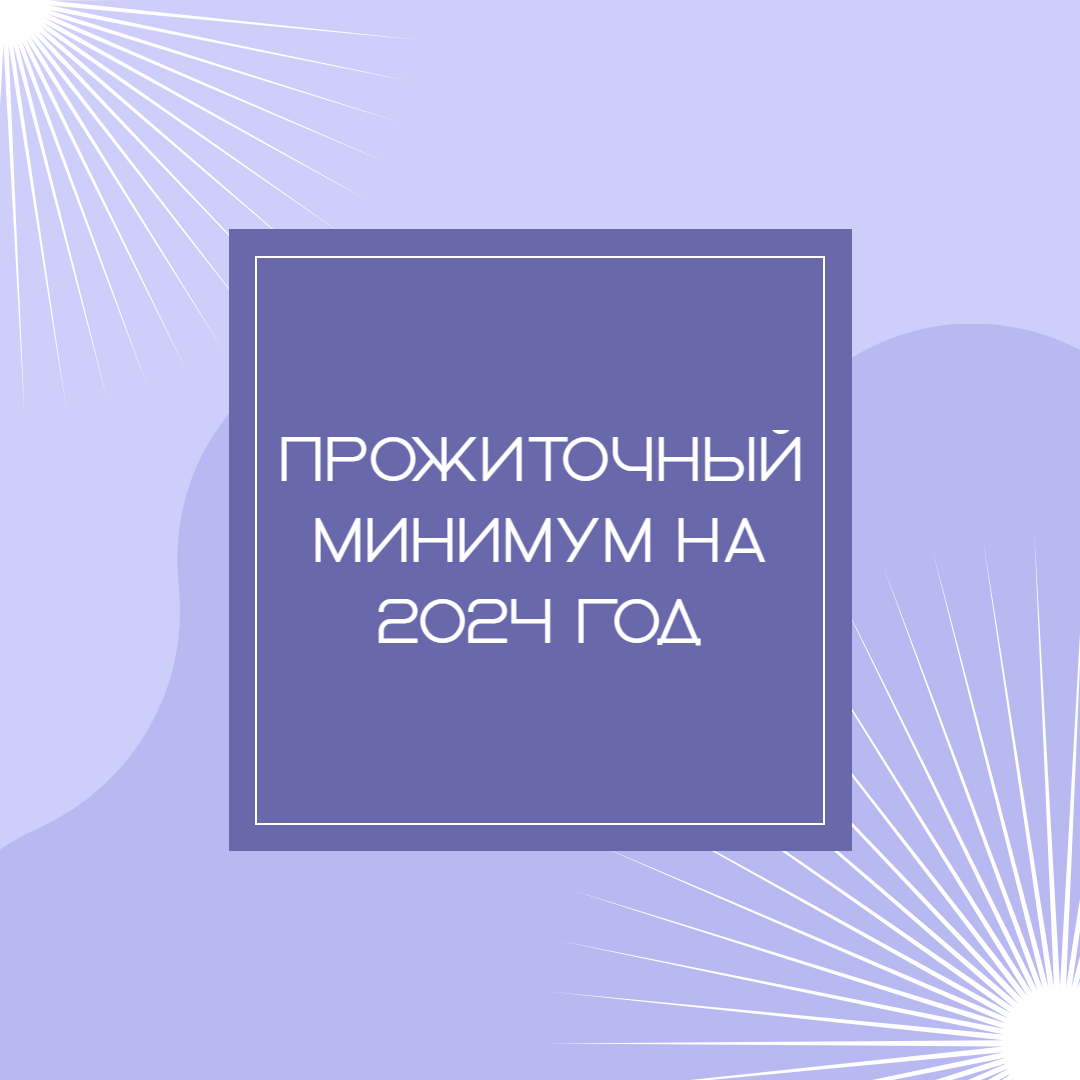 Новый прожиточный минимум на 2024 год | Детские пособия и социальные выплаты  в Башкирии | Дзен