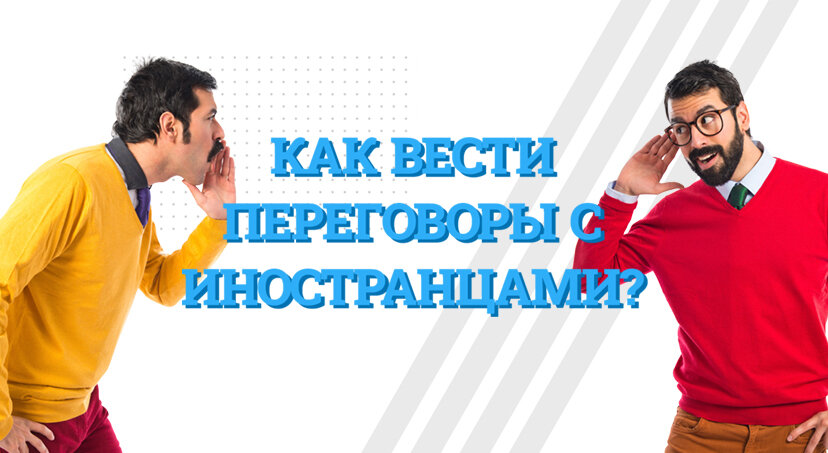 Ищем способ избежать влияния культурных различий на партнерские отношения в бизнесе. 