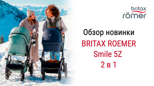 Обзор новинки Britax Roemer Smile 5Z 2 в 1