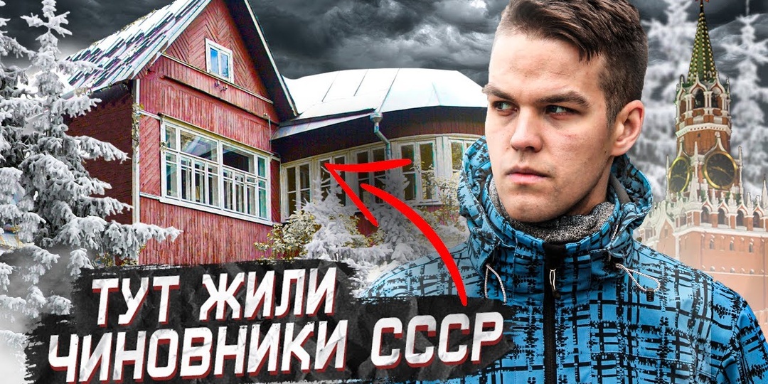 Кремлёвские дачи для элиты СССР. Показываю, как отдыхали высшие советские чиновники