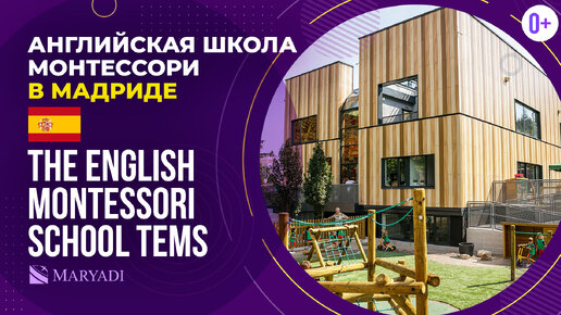 Известная школа в Испании The English Montessori School TEMS - Английская школа Монтессори в Мадриде