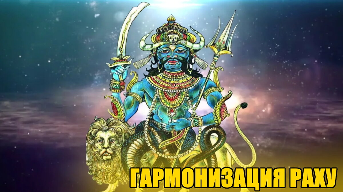 Гармонизация Раху